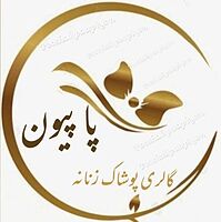 گالری پوشاک پاپیون